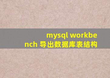 mysql workbench 导出数据库表结构
